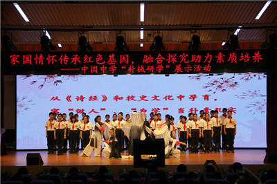 家国情怀传承红色基因，融合探究助力素质培养——中国中学“朴棫研学”成果展示活动圆满举行
