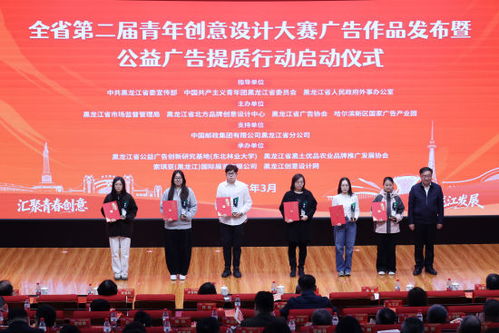 创意涌动黑龙江 第二届青年创意设计大赛广告作品发布暨公益广告提质行动启动